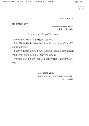 白石市医師会からのFAX　2020.07.03