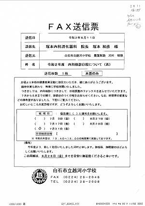 白石市立越河小学校からのFAX 2020.06.11