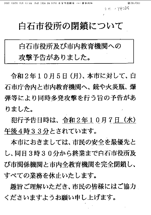 「白石市役所の閉鎖について」2020.10.06