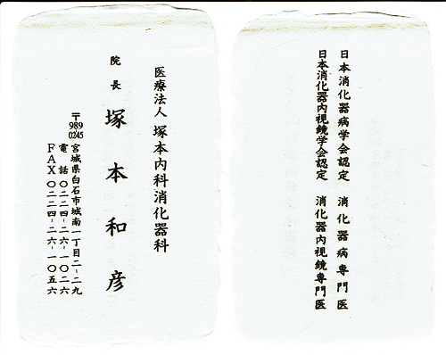 塚本内科消化器科の院長の白石和紙の名刺 2019.05.24
