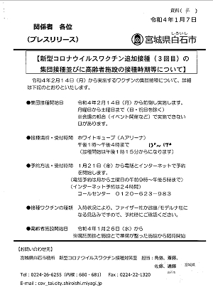 新型コロナワクチン追加３回目接種の予定についての説明資料（１） 2022.01.12