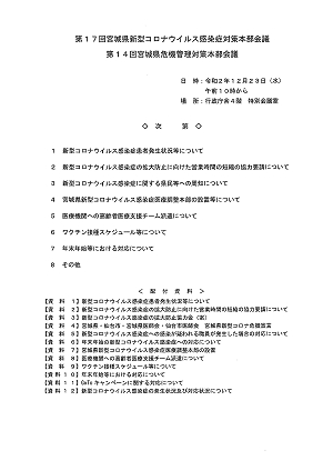 第17回宮城県新型コロナウイルス感染症対策本部会議・第14回宮城県危機管理対策本部会議 2020.12.23