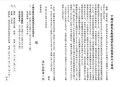 下瀬川徹先生教授退官記念祝賀会のご案内