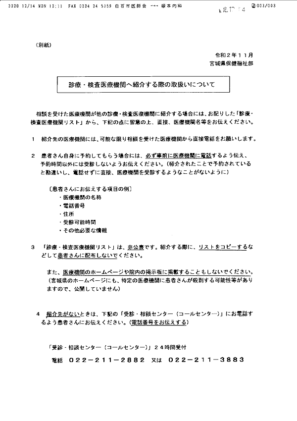 診療・検査医療機関へ紹介する際の取り扱いについて 2020.12.14