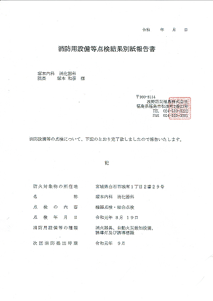 消防用設備等点検結果別紙報告書 2019.08.19