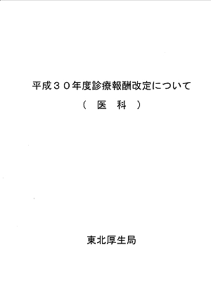 平成30年度 診療報酬改定時集団指導 2018.03.25