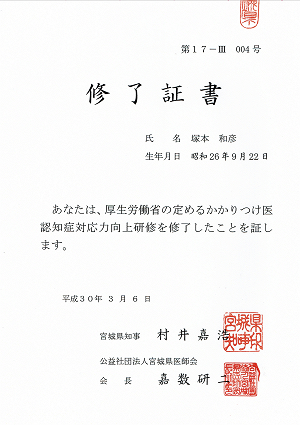 平成29年度宮城県かかりつけ医認知症対応力向上研修会修了証書 2018.03.6