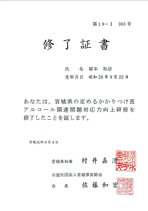 令和元年度かかりつけ医アルコール関連問題対応力向上研修会修了証書 2019.09.04