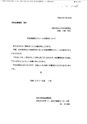 手指消毒用エタノールの配布について 2020.07.29