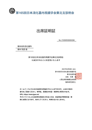 第１６５回 日本消化器内視鏡学会東北支部例会出席証明証 2021.02.08