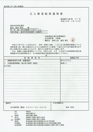 白石消防署の立入検査結果通知書 2018.03.23