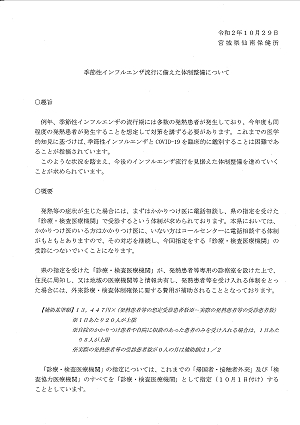 季節性インフルエンザ流行に備えた体制整備について 2020.10.29