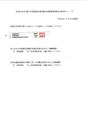 令和元年度日医認定産業医制度研修会単位シール 2019.11.30 