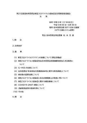 第21回都道府県医師会新型コロナ感染症担当理事連絡協議会次第 2021.01.18