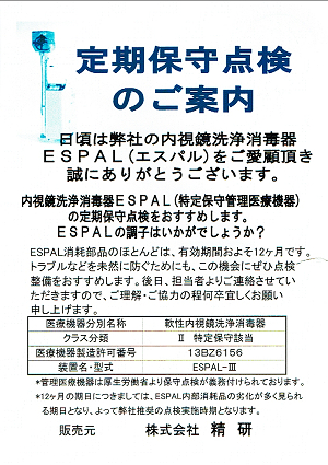 定期保守点検のご案内 精研 ESPAL 2020.01.12