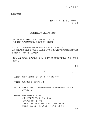 店舗改修工事ご協力のお願い 2021.07.26