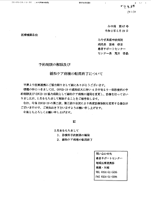 予約制限の解除及び緩和ケア病棟の転用終了について 2020.05.29