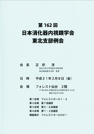 第162回日本消化器内視鏡学会東北支部例会 2019.02.08