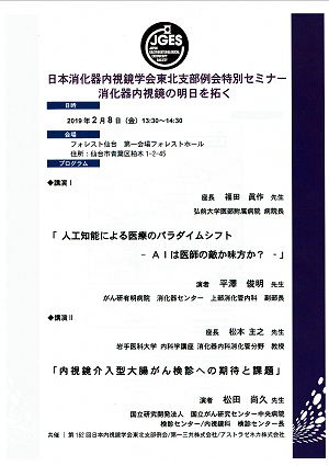 第162回日本消化器内視鏡学会東北支部例会特別セミナー：消化器内視鏡の明日を拓く 2019.02.08