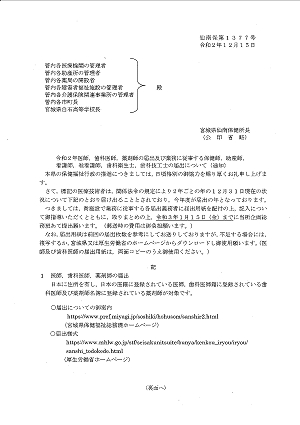 令和２年医師、歯科医師、薬剤師の届出及び業務に従事する保健師、看護師、准看護師、歯科衛生士、歯科技工士の届出について（通知）2020.12.15