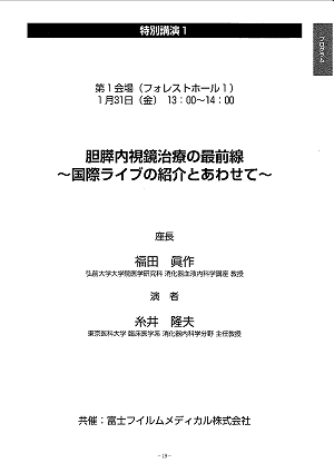 特別講演１胆膵内視鏡治療の最前線～国際ライブの紹介とあわせて～