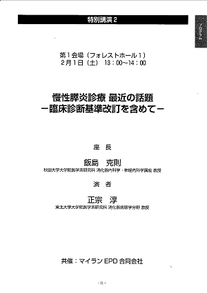 特別講演２慢性膵炎診療 最近の話題－臨床診断基準改定を含めて－