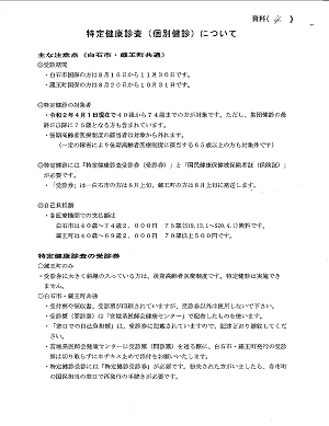 特定健康診査（個別健診）について（白石市役所健康推進課）2019.08.10