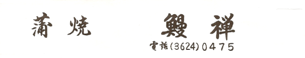鰻禅の箸袋 2013.04.14