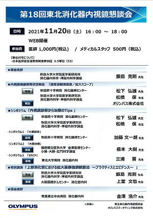 第１８回東北消化器内視鏡懇談会 2021.11.20