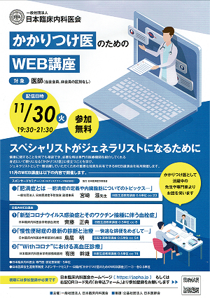 かかりつけ医のためのWEB講座 2021.11.30