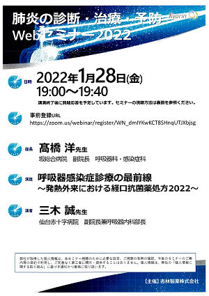 肺炎の診断・治療・予防 WEBセミナー 2022.01.28