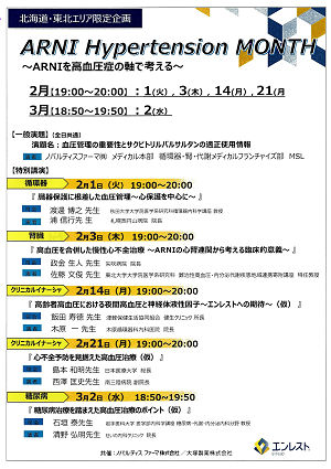 ARNI Hypertension MONTH～ARNIを高血圧症の軸で考える～ 2022.02.01