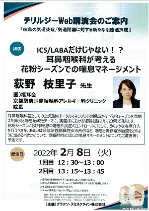 ICS/LABAだじゃない!?耳鼻咽喉科が考える花粉シーズンでの喘息マネージメント 2022.02.08