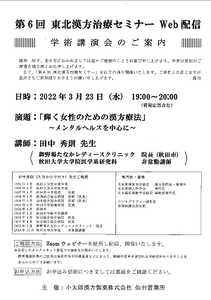 第６回東北漢方治療セミナー 2022.03.23