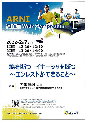 ARNI高血圧 Web Symposium　塩を断つ　イナーシャを断つ～エンレストができること～2022.02.07