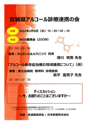 宮城県アルコール診療連携の会 2022.03.09