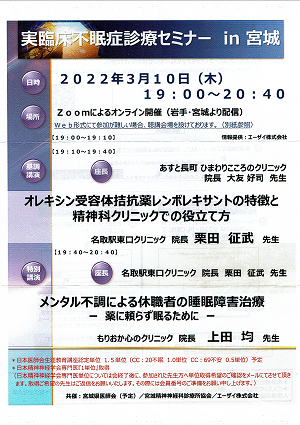 実臨床不眠症診療セミナーin宮城 2022.03.10