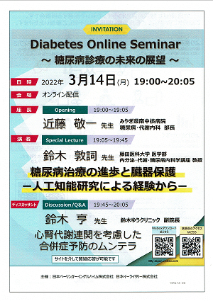 Diabetes Online Seminar ~糖尿病診療の未来の展望~ 2022.03.14