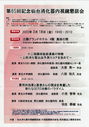 第85回記念仙台消化器内視鏡懇話会 2022.03.18