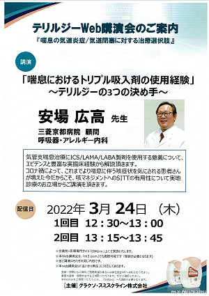 テリルジーWeb講演会『喘息におけるトリプル吸入剤の使用経験~テリルジーの3つの決めて~』2022.03.24