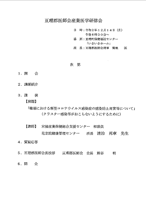 亘理郡医師会産業医学研修会 次第 2020.12.14