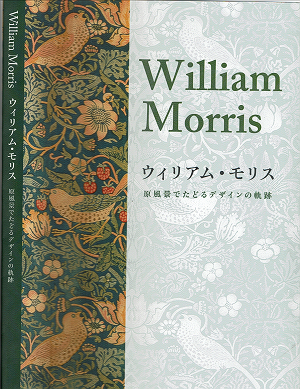 「ウィリアム・モリス 原風景でたどるデザインの軌跡」2020.05.24