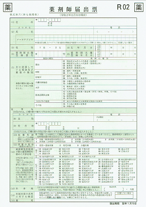 薬剤師届出票 2020.12.16