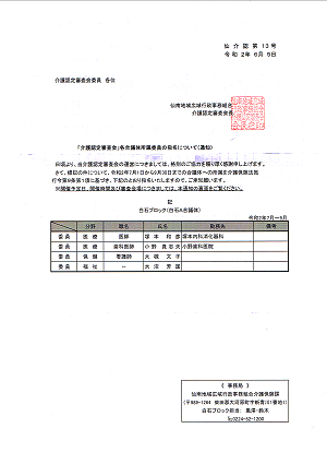 仙南地域広域行政事務組合事務所介護保険課からの通知 2020.06.08