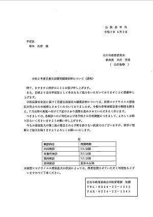 「令和２年度児童生徒園児健康診断について(通知)」2020.06.02