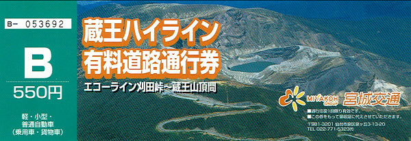 蔵王ハイライン有料道路通行券 2020.08.21