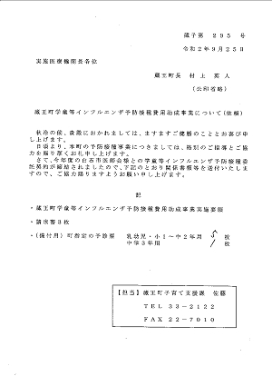 蔵王町学童等インフルエンザ予防接種費用助成事業について（依頼）2020.09.28