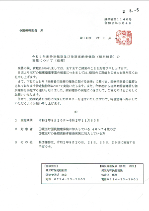 蔵王町特定健診及び後期高齢者の実施について（依頼）2020.08.05