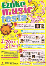 えずこミュージックフェスタ “ゆめさくら”