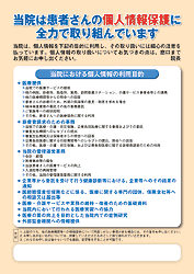 日本医師会作成　当院における個人情報の利用目的　のポスター